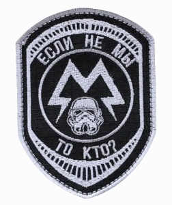 Шеврон на липучке Если не мы- то кто на белом фоне