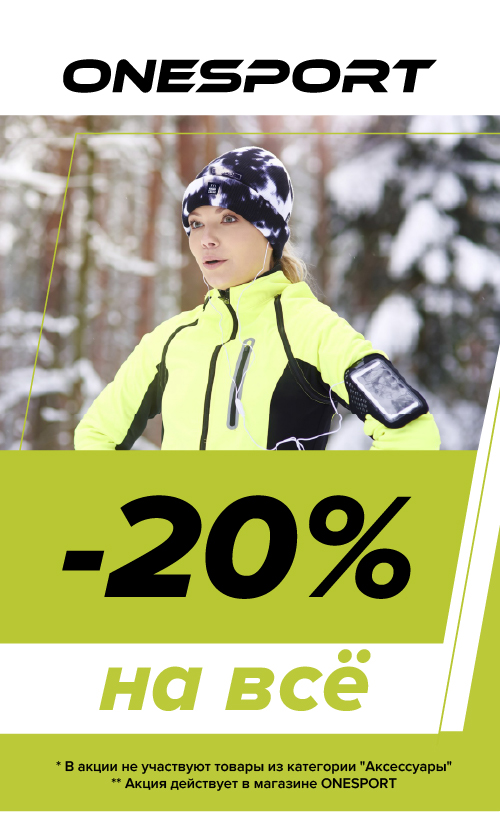 Скидка -20% на всю одежду и обувь в магазине "Onesport"