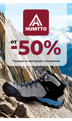 Скидки от 50% на товары бренда "Humtto" в интернет-магазине ВОИН