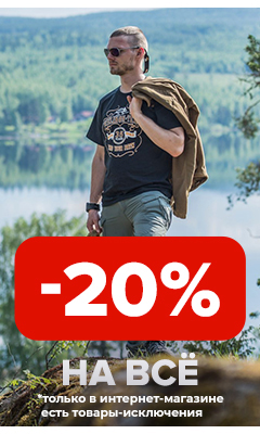 Скидка 20% на ВСЁ* только в интернет-магазине ВОИН