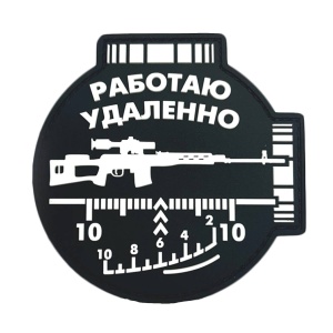 Патч Работаю удаленно, цвет черный