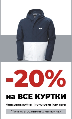 Скидка 20% на куртки, флисовые кофты, толстовки и свитера в розничных магазинах