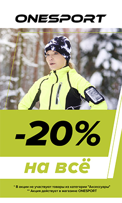 Скидка -20% на всю одежду и обувь в магазине "Onesport"
