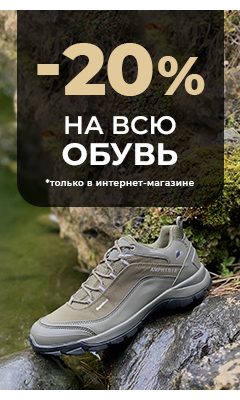 -20% на обувь только в Интернет-магазине ВОИН
