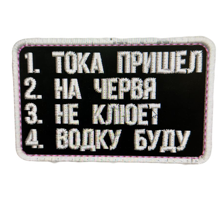 Нашивка Тока пришёл черн