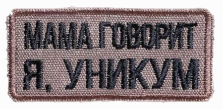 Мама говорит я, уникум на белом фоне