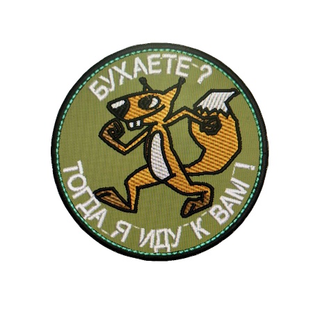 Нашивка Бухаете - тогда я к вам