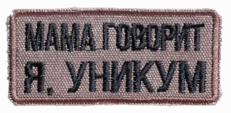 Мама говорит я, уникум на белом фоне