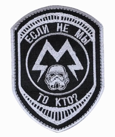 Шеврон на липучке Если не мы- то кто на белом фоне