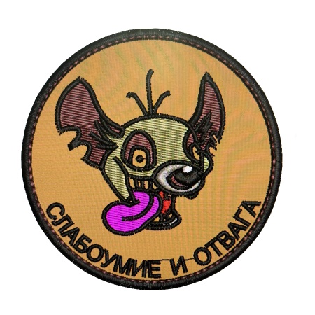 Нашивка на липучке Слабоумие и отвага