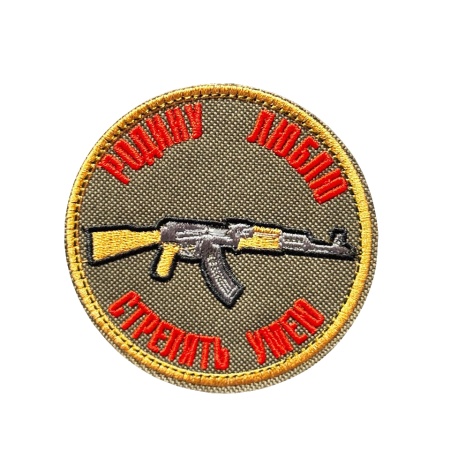 Шеврон Родину люблю стрелять умею олива