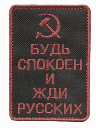 Шеврон на липучке Будь спокоен и жди русских на белом фоне