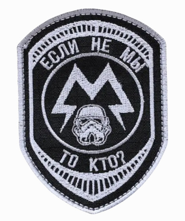Шеврон на липучке Если не мы- то кто на белом фоне