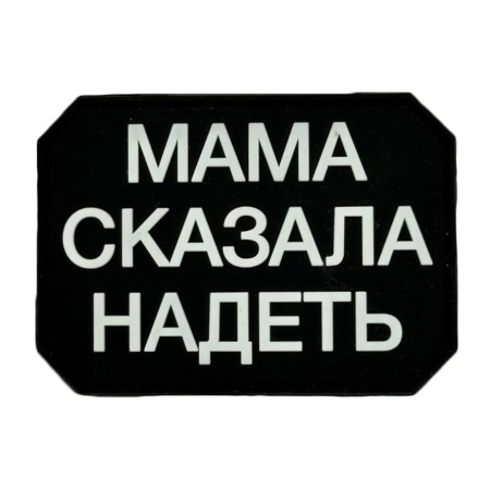 Патч Мама сказала надеть, цвет черный