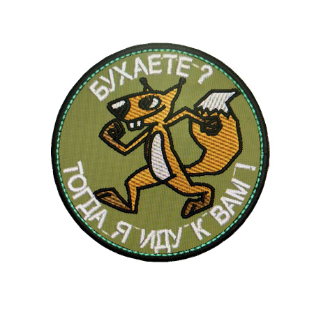 Нашивка Бухаете - тогда я к вам