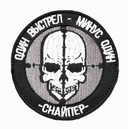 Шеврон снайпера - один выстрел минус один на белом фоне