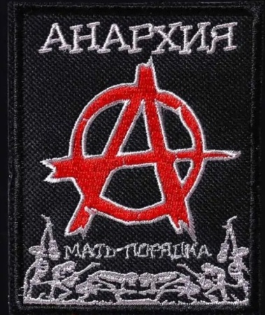 Нашивка АНАРХИЯ
