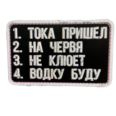 Нашивка Тока пришёл черн