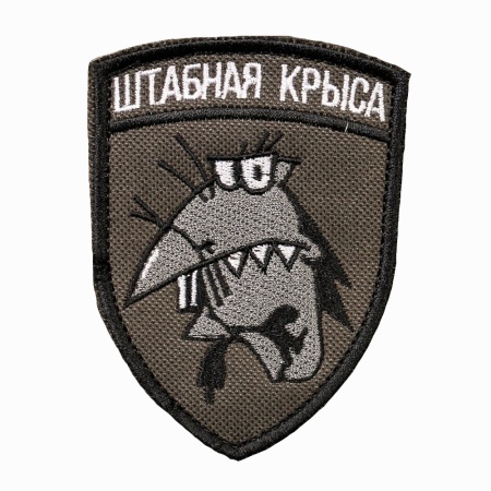 Нашивка Штабная крыса на белом фоне